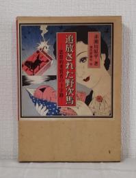 追放された野次馬
