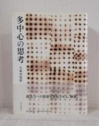 多中心の思考