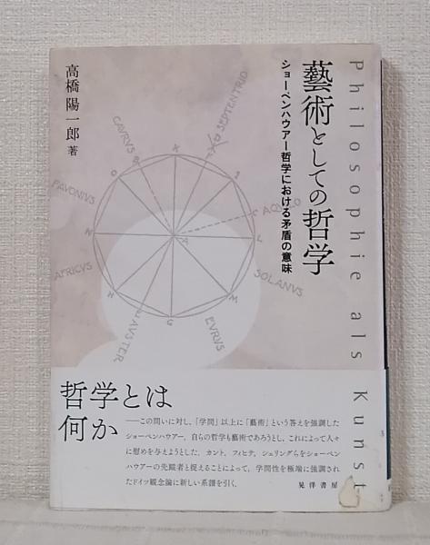 見事な 藝術としての哲学 ショーペンハウアー哲学における矛盾の意味 人文+社会