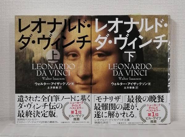 レオナルド・ダ・ヴィンチ(ウォルター・アイザックソン著 ; 土方奈美訳