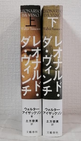 レオナルド・ダ・ヴィンチ | ウォルター・アイザックソン著 ; 土方奈美