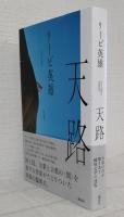 天路