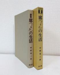廓の生活