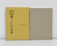 廓の生活