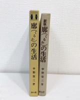 廓の生活