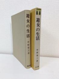 遊女の生活 生活史叢書