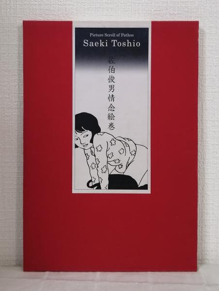 佐伯俊男情念絵巻 限定1000部エディションナンバー入り 佐伯俊男情念