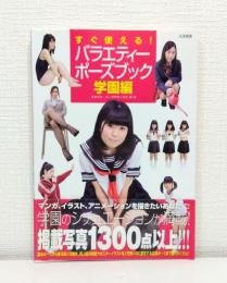 すぐ使える!バラエティーポーズブック