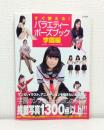 すぐ使える!バラエティーポーズブック 学園編