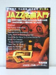 Jazz"名曲"入門!