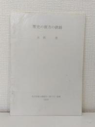 歴史の彼方の鉄路 標茶町郷土館報告 第9号抜刷