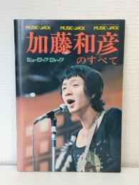 加藤和彦のすべて ミュージック・ジャック NO.3