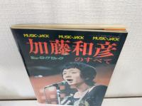 加藤和彦のすべて ミュージック・ジャック NO.3