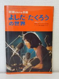 よしだ・たくろうの世界 新譜ジャーナル別冊