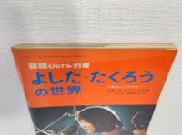 よしだ・たくろうの世界 新譜ジャーナル別冊