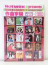 歌謡曲・名曲名盤ガイド : Hotwax presents 作曲家編 1959～1980