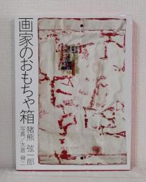 画家のおもちゃ箱