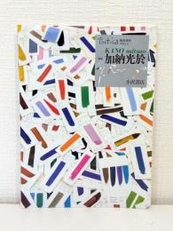特集・加納光於 KANO MITSUO  ポエティカ臨時増刊 Poetica