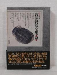 新 校本 宮澤賢治全集 第9巻 童話2 （2冊組）