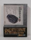 新 校本 宮澤賢治全集 第9巻 童話2 （2冊組）