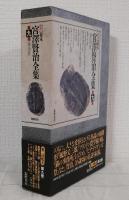 新 校本 宮澤賢治全集 第9巻 童話2 （2冊組）