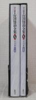 新 校本 宮澤賢治全集 第9巻 童話2 （2冊組）