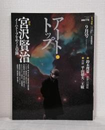 アート・トップ 2007年9月号 No.217 宮沢賢治 イーハトーブをめぐる冒険