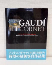 アントニ・ガウディの自然・技術・芸術 Antoni Gaudi i cornet