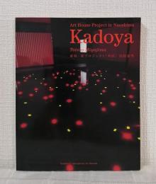 直島・家プロジェクト「角屋」 Art house project in Naoshima, Kadoya