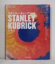 スタンリー・キューブリック 全作品 STANLEY KUBRICK