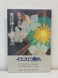 愛は神よりのもの