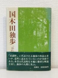 国木田独歩 : 『忘れえぬ人々』論他
