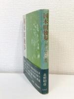 国木田独歩 : 『忘れえぬ人々』論他