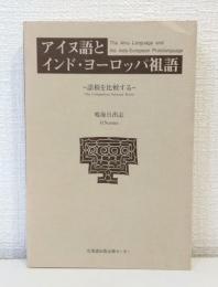 アイヌ語とインド・ヨーロッパ祖語 : 語根を比較する The Ainu language and the Indo-European protolanguage