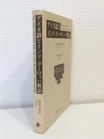 アイヌ語とインド・ヨーロッパ祖語 : 語根を比較する The Ainu language and the Indo-European protolanguage