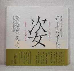 姿 : 井上八千代・友枝喜久夫