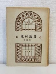 北村透谷