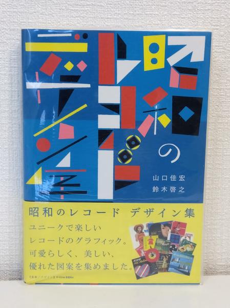 昭和のレコードデザイン集(山口 佳宏;鈴木 啓之【著】) / 古本