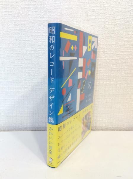 昭和のレコードデザイン集(山口 佳宏;鈴木 啓之【著】) / 古本