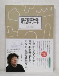 脳が目覚める!らくがきノート