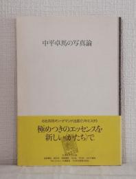 中平卓馬の写真論