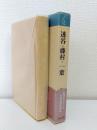 透谷・藤村・一葉 ＜新視点シリーズ日本近代文学 4＞