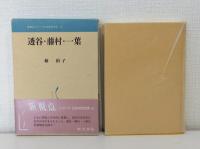 透谷・藤村・一葉