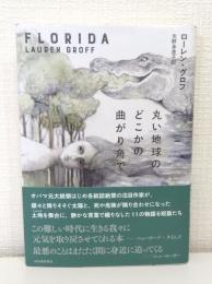 丸い地球のどこかの曲がり角で