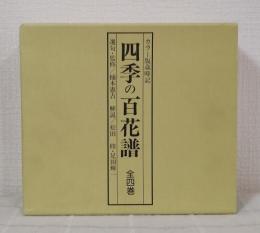 四季の百花譜 カラー版歳時記 全4巻揃 （春の百花譜/夏の百花譜/秋の百花譜/冬の草木譜）
