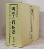四季の百花譜 カラー版歳時記 全4巻揃 （春の百花譜/夏の百花譜/秋の百花譜/冬の草木譜）