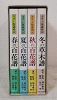 四季の百花譜 カラー版歳時記 全4巻揃 （春の百花譜/夏の百花譜/秋の百花譜/冬の草木譜）