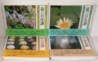 四季の百花譜 カラー版歳時記 全4巻揃 （春の百花譜/夏の百花譜/秋の百花譜/冬の草木譜）