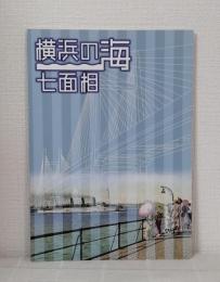 横浜の海七面相