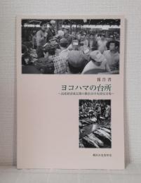 報告書 ヨコハマの台所 高度経済成長期の横浜市中央卸売市場